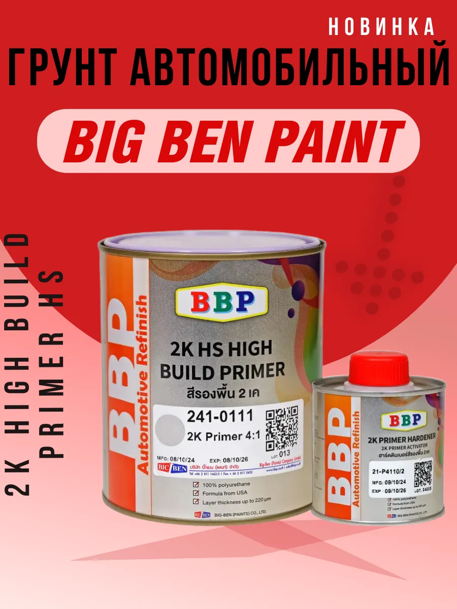 Грунт автомобильный BBP 2K HS (1л+0 25л) с отвердителем