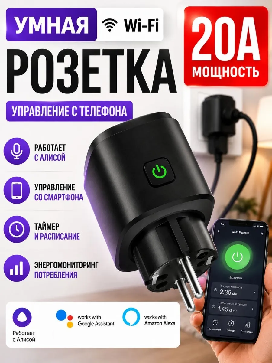 Умная Wi-Fi розетка с таймером и Алисой