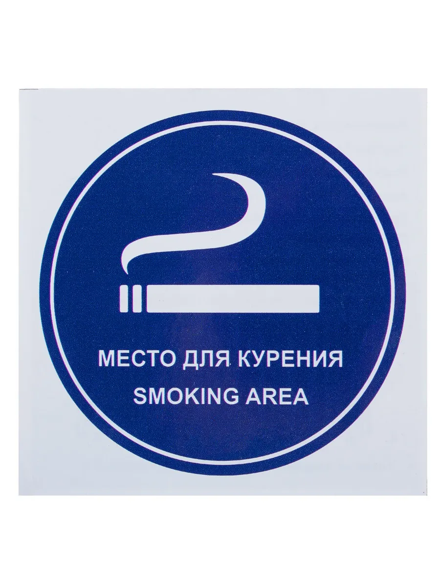 Наклейка маленькая Место для курения