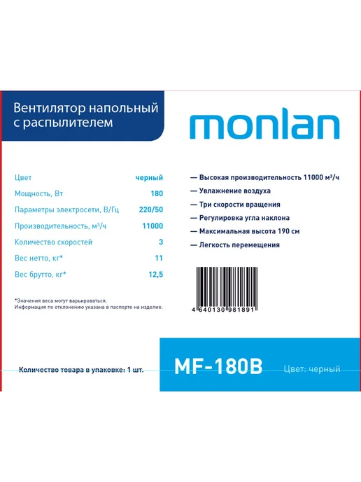 Monlan Вентилятор напольный MF-180 180 Вт с увлажнителем, 180 Вт, фото 2