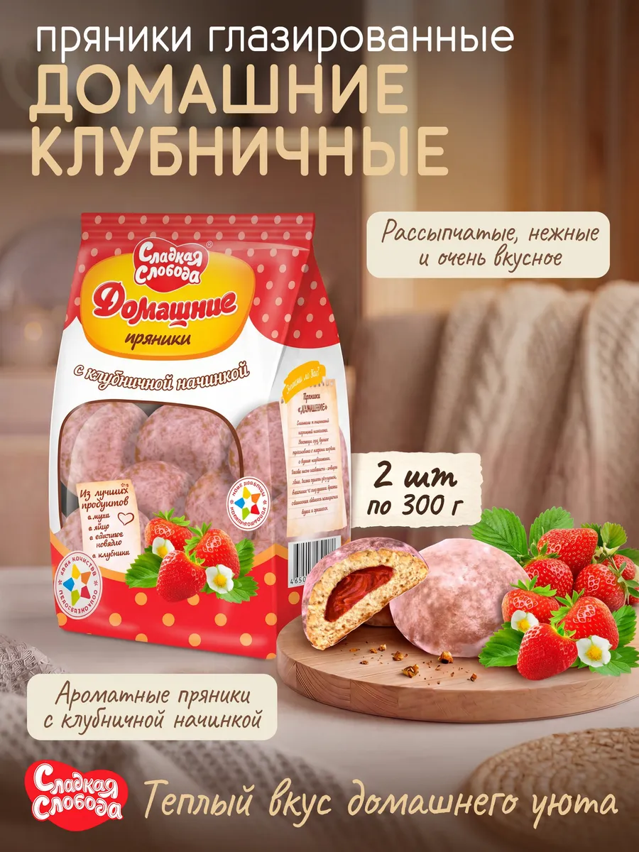 Пряники Домашние с клубничной начинкой 2 шт 300 гр