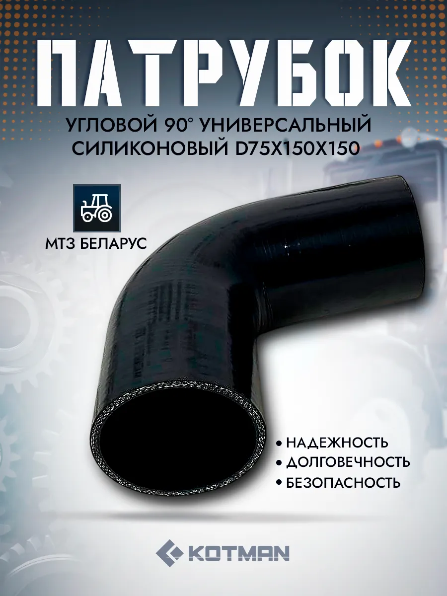 Патрубок угловой 90° D75х150х150 для МТЗ силиконовый