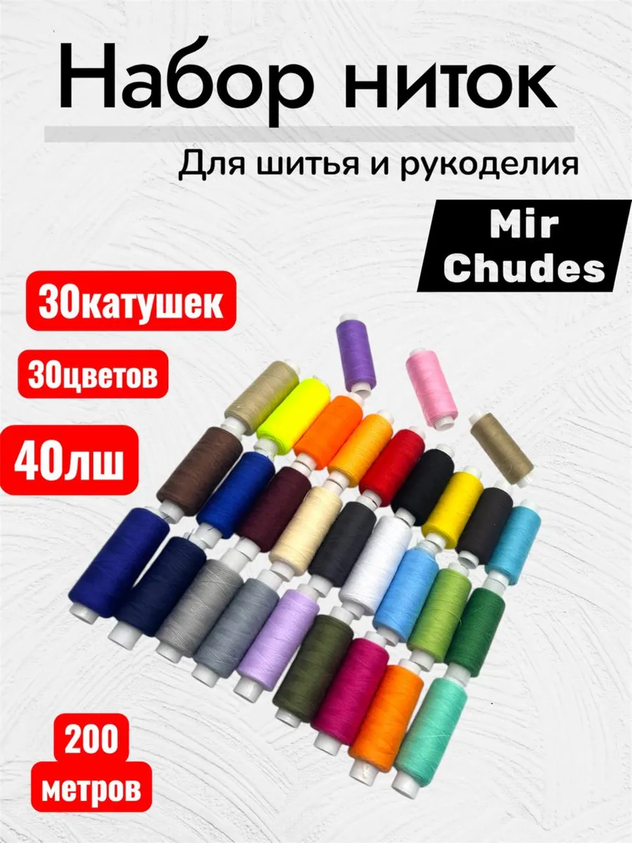 нитки швейные набор для шитья 30шт