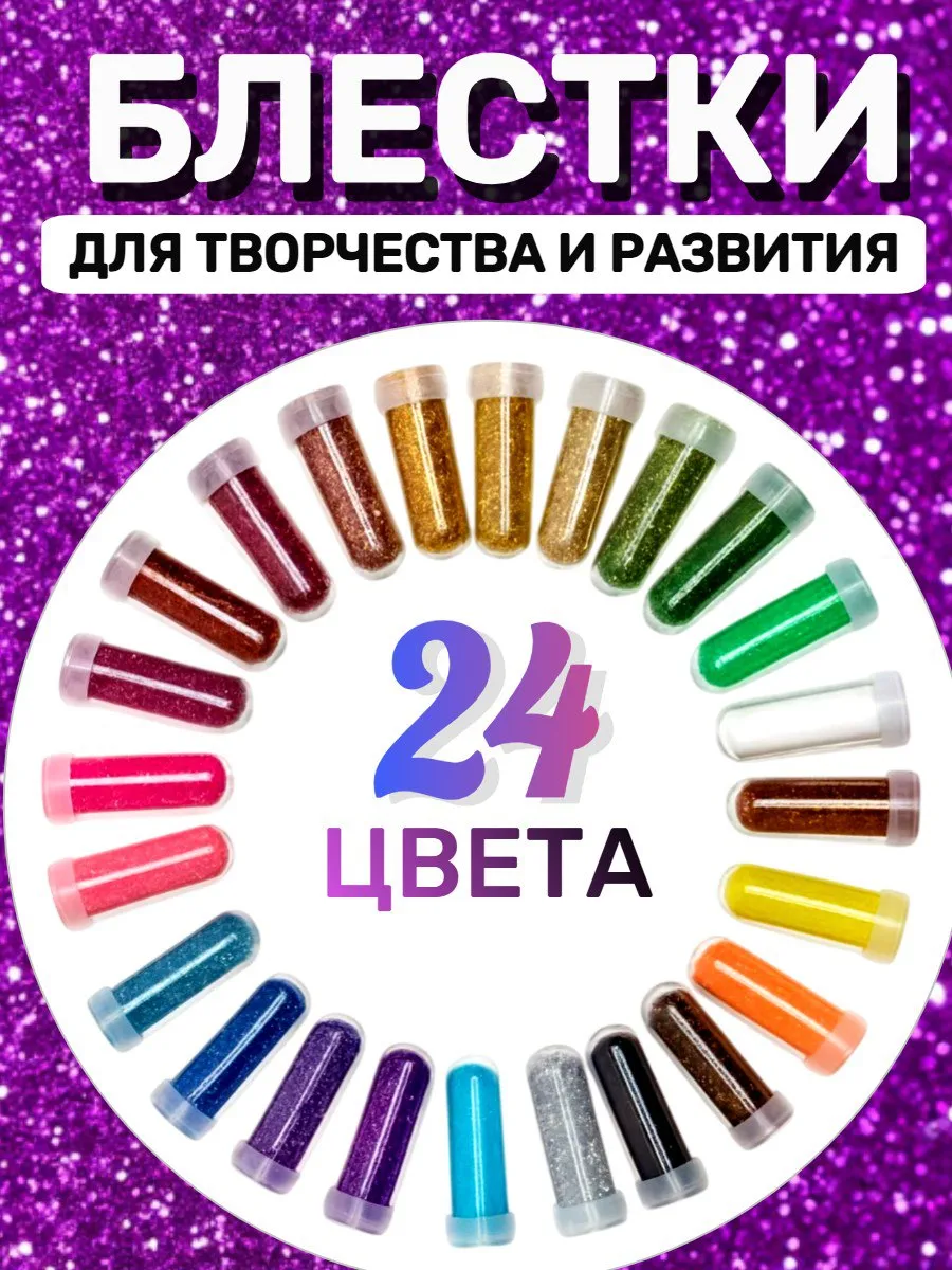 Набор блесток декоративных для творчества 24шт.