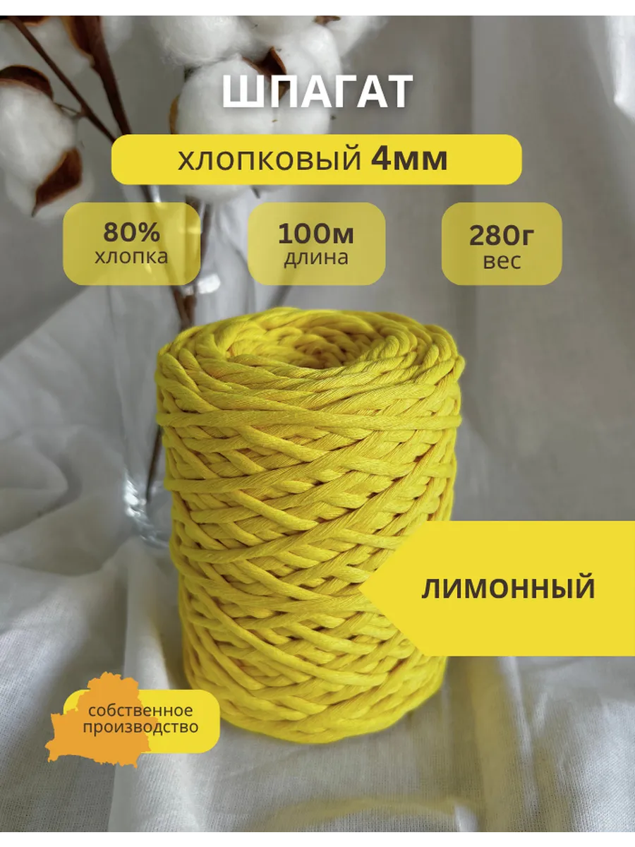 Шпагат хлопковый 4мм 100м для рукоделия и макраме - Лимон