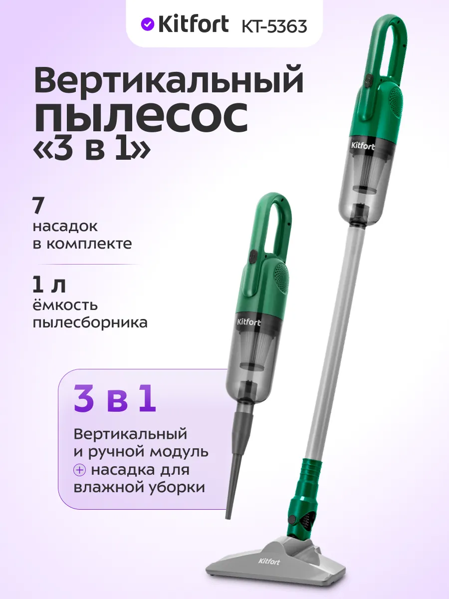 Вертикальный пылесос для дома 3 в 1 КТ-5363 - 700 Вт