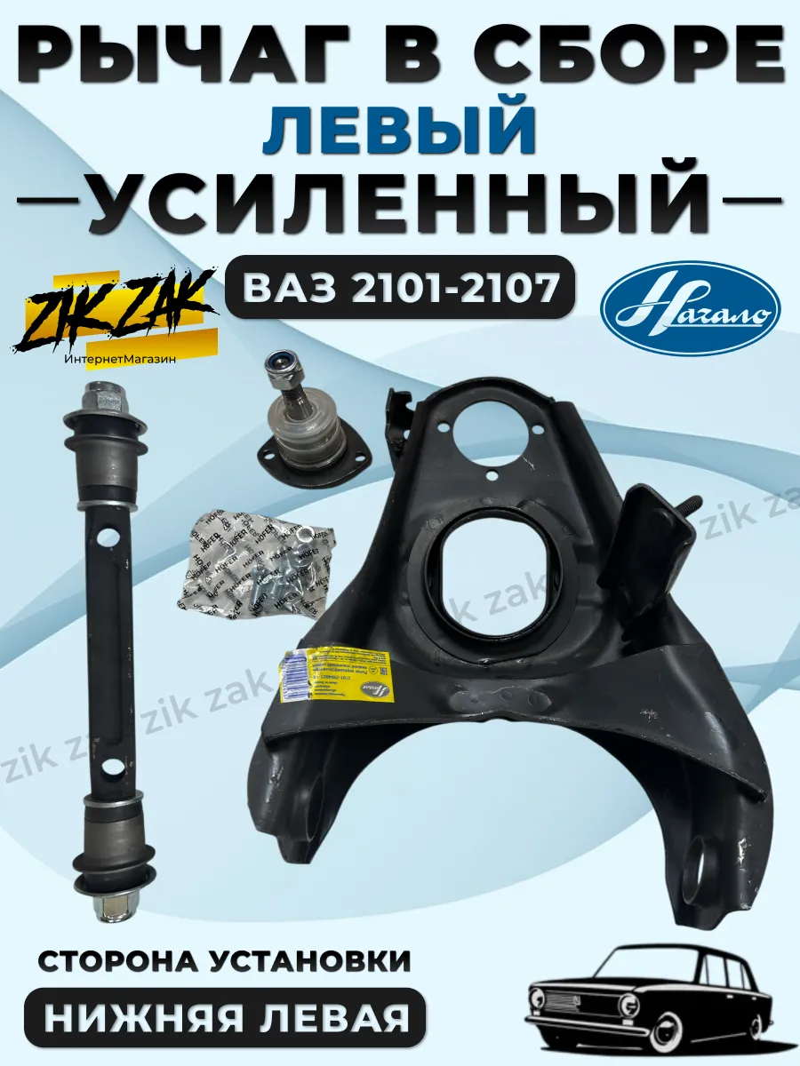 Рычаг на Ваз 2101-2107 нижний левый в сборе Усиленный