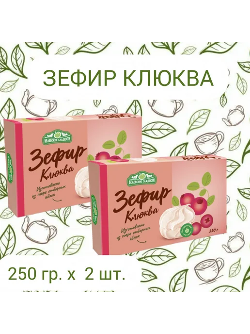 Белёвские Сладости Зефир белевский Клюква 250 гр.х2 шт, 250 г, фото 2