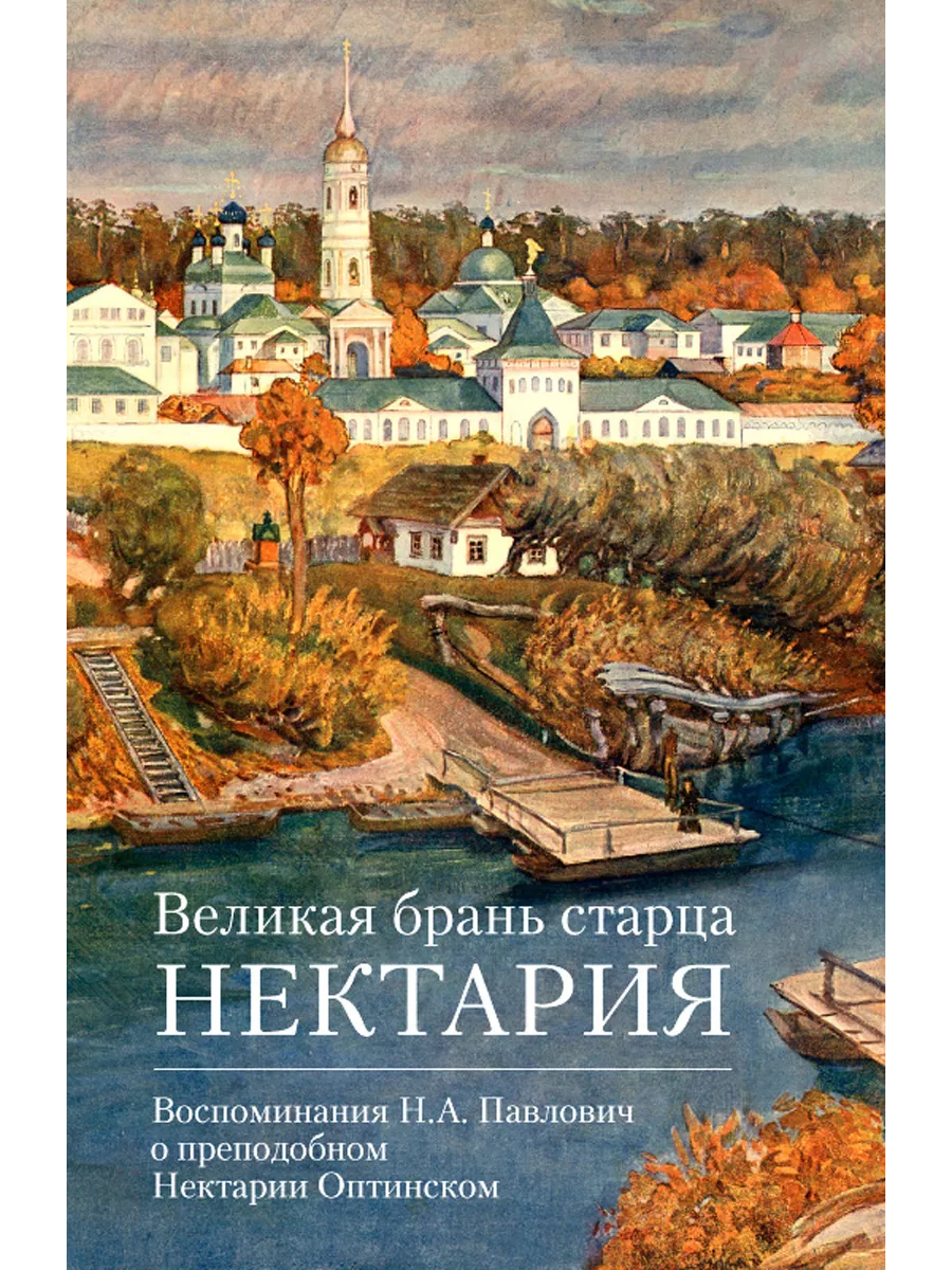Великая брань старца Нектария: Воспоминания Н. А. Павлович