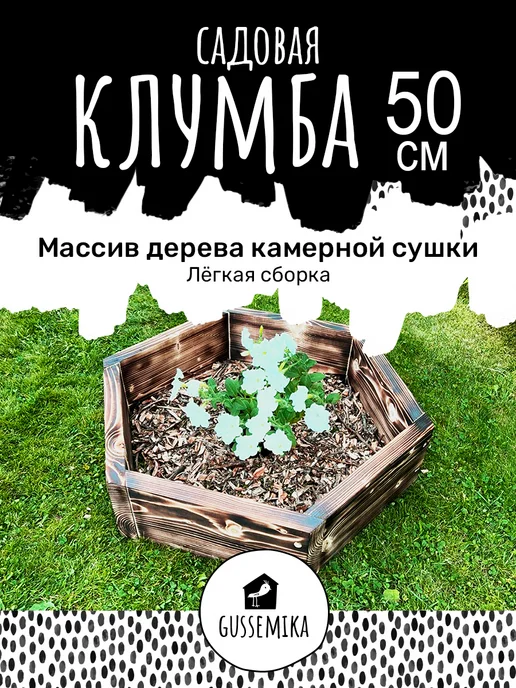 GUSSEMIKA Клумба декоративная садовая деревянная 2 шт, коричневый