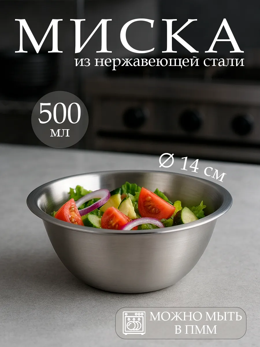 Миска кухонная металлическая 500 мл d=14 нержавеющая сталь