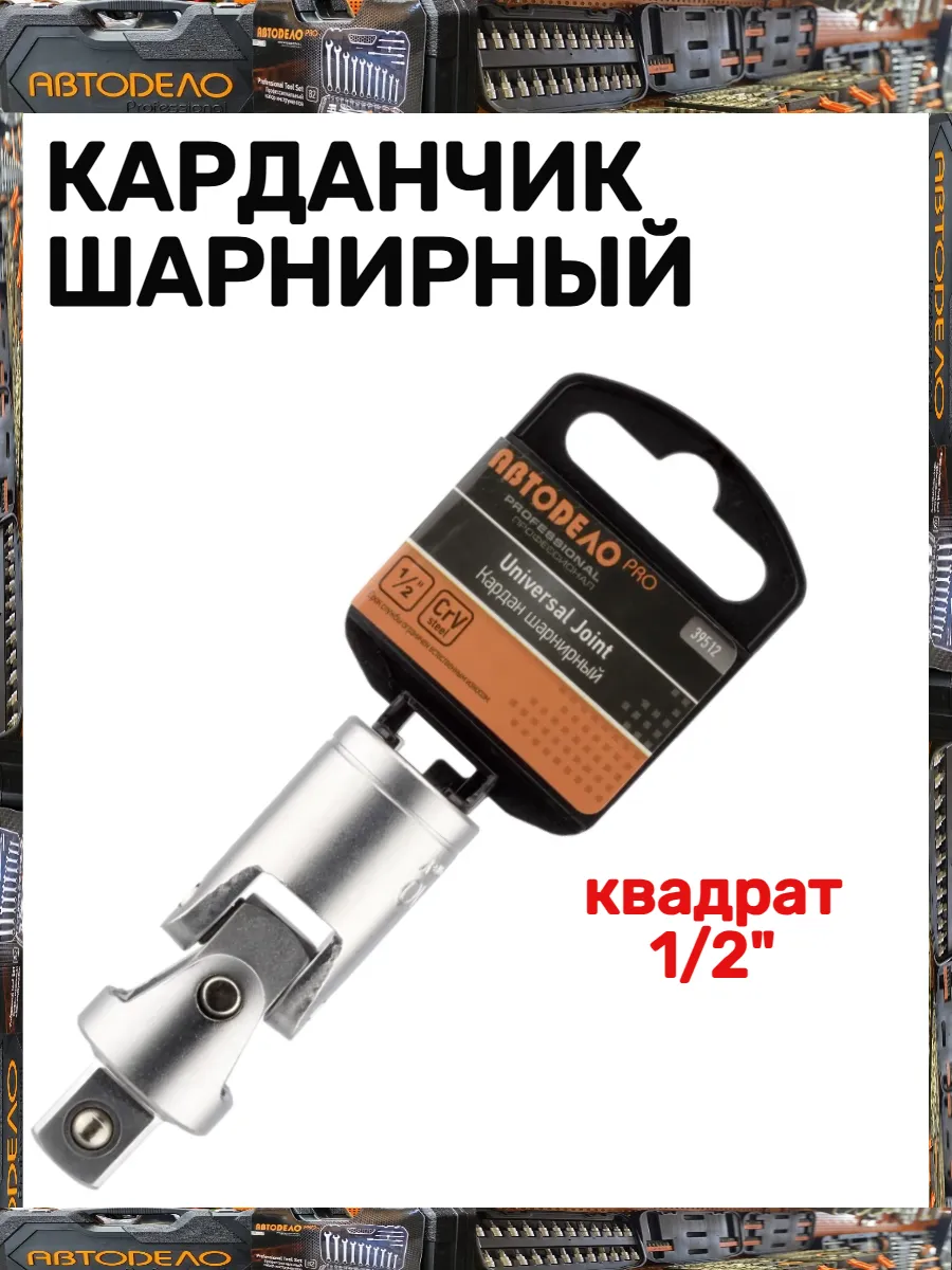 Карданчик шарнирный