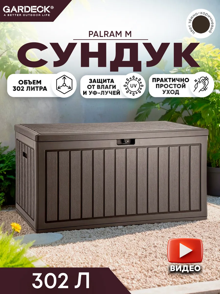 Сундук PALRAM M 302 л, тёмно-коричневый
