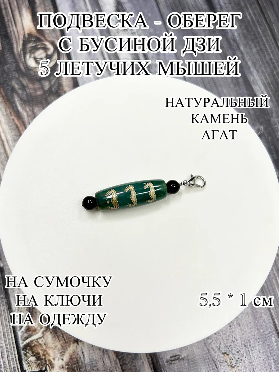 Подвеска брелок оберег с бусиной Дзи 5 летучих мышей