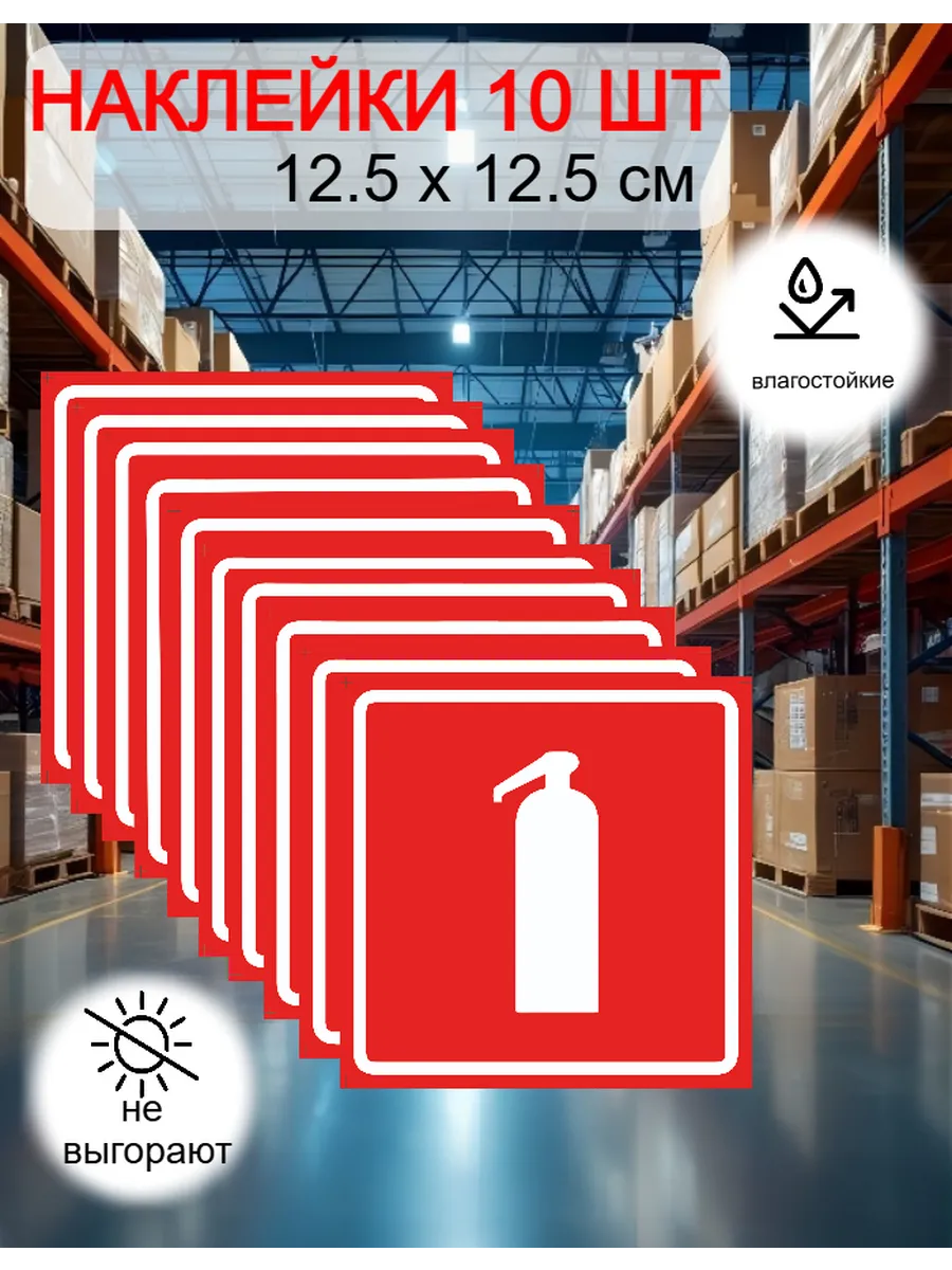 Наклейки огнетушитель 12.5x12.5 см 10 шт