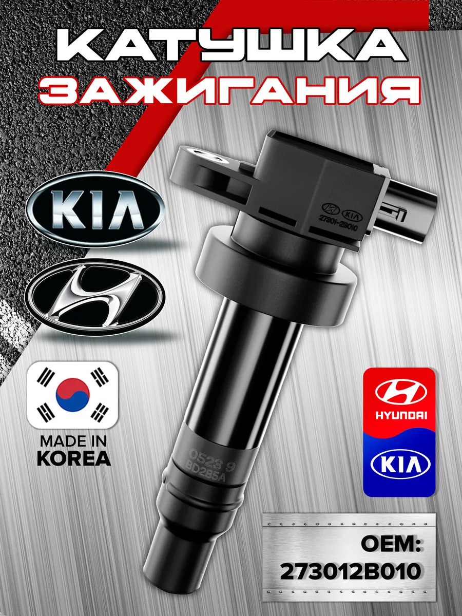 Катушка зажигания Hyundai Solaris Kia Rio оригинальная