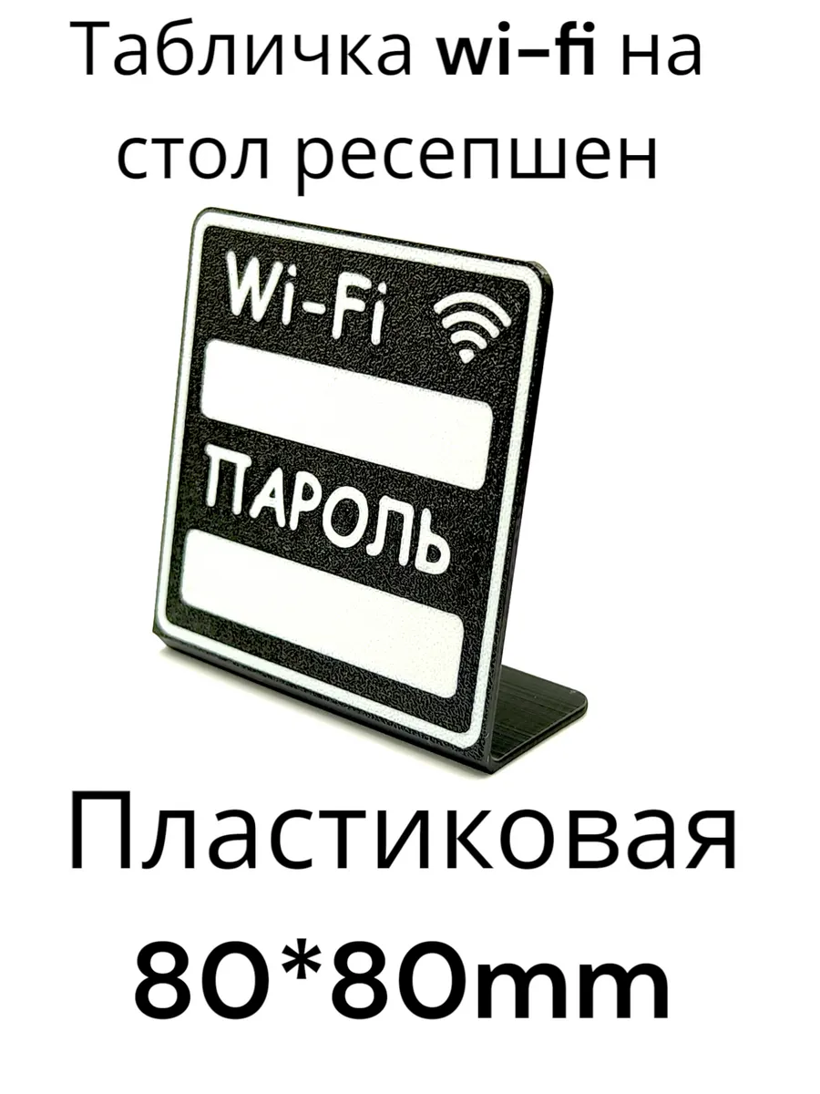 Табличка wi-fi на стол ресепшен