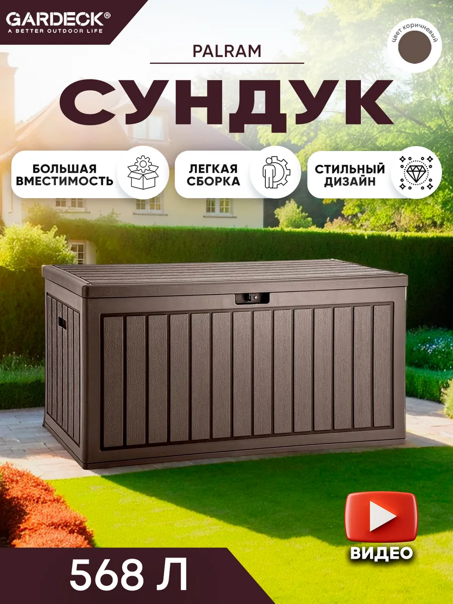 Сундук PALRAM L 568 л, тёмно-коричневый