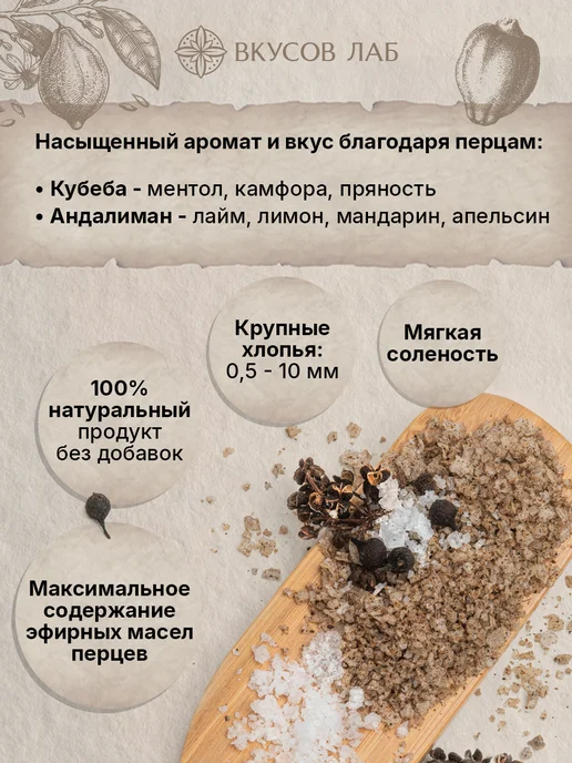 ВКУСОВ ЛАБ Морская соль пищевая с перцем Кубеба и Андалиман, 100г, 100 г, фото 2