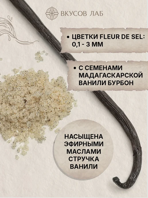 ВКУСОВ ЛАБ Соль морская с семенами ванили, Fleur de sel, Бали, 100г, 100 г, фото 2