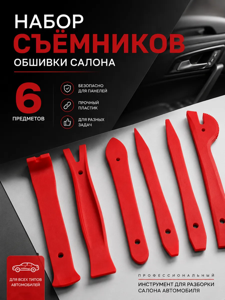 Лопатки для снятия обшивки авто 6 шт