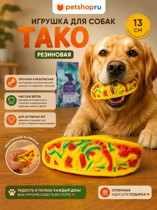 PetShop Игрушка для собак резиновая "Тако", 13 см, коричневый
