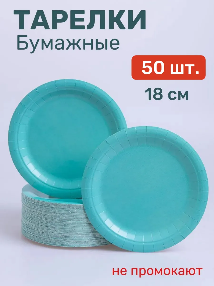 Тарелки одноразовые бумажные 50 шт 18 см