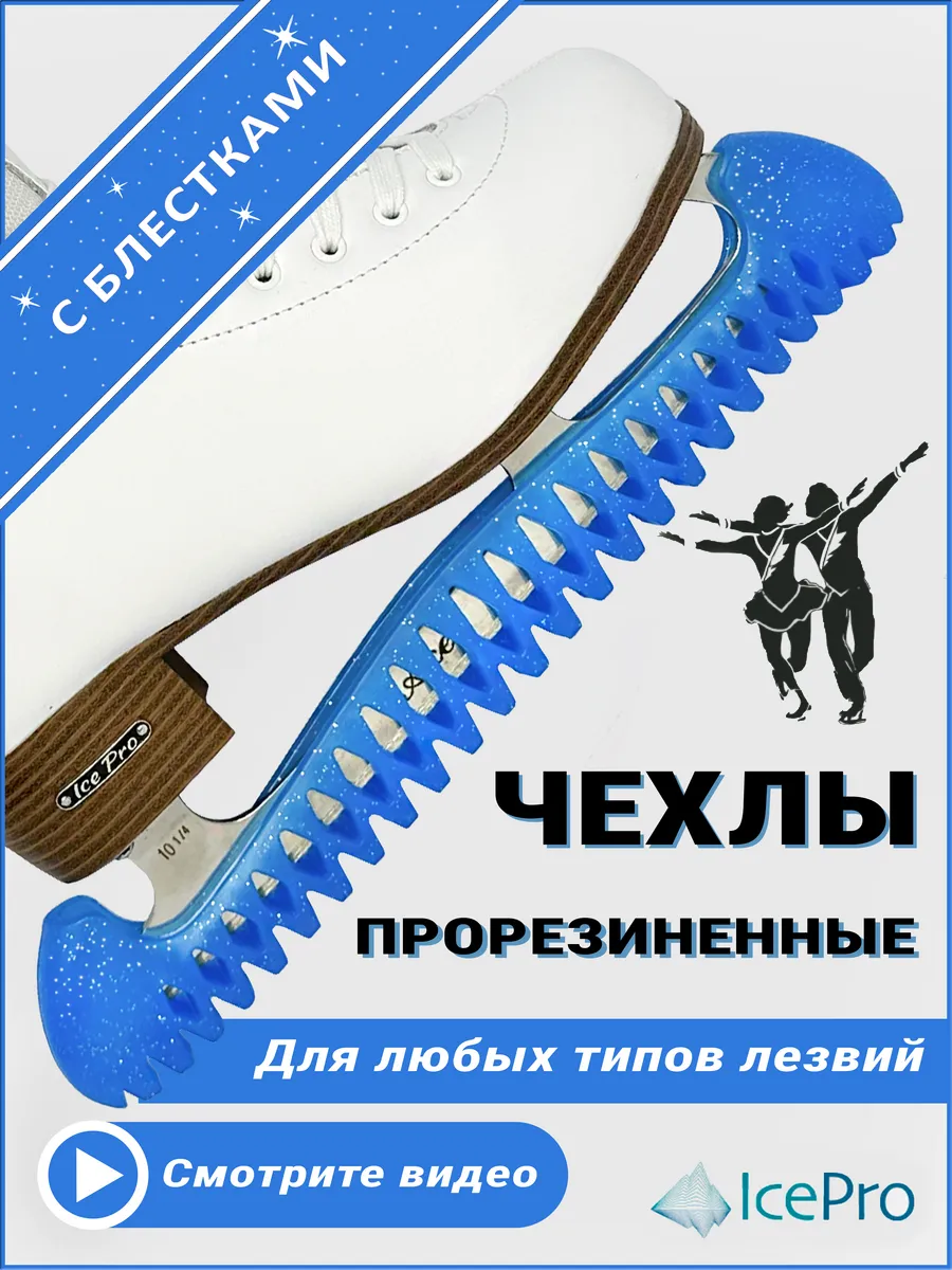 Чехлы для коньков защита на лезвие универсальные