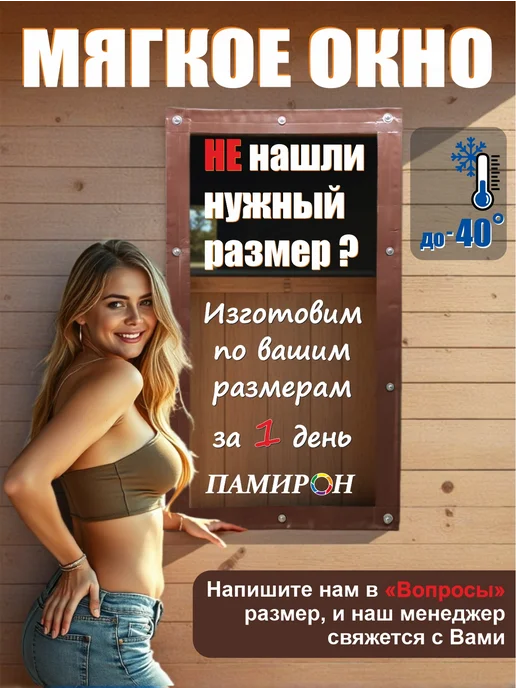 PAMIRON Мягкое окно на заказ 101х101 см глух. прозр. коричн. кант, 101x101 см