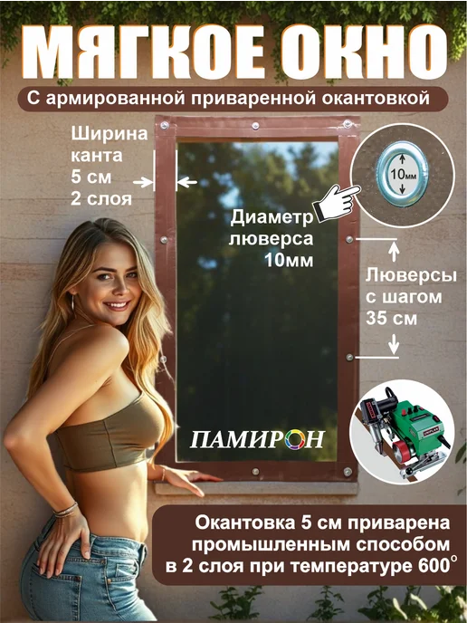 PAMIRON Мягкое окно на заказ 101х101 см глух. прозр. коричн. кант, 101x101 см, фото 4