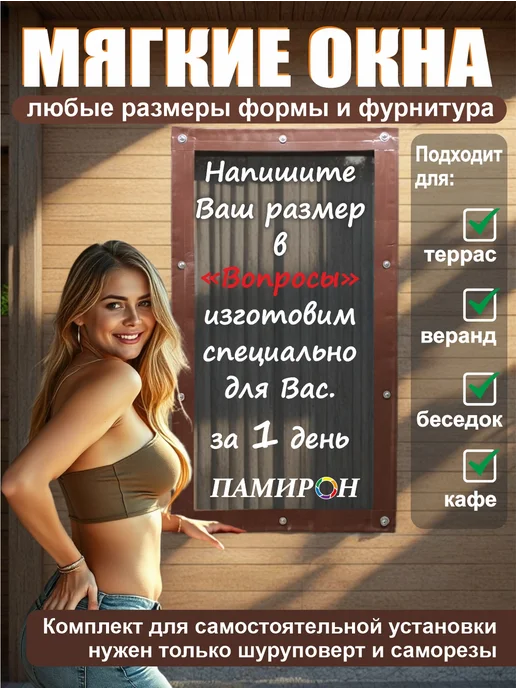 PAMIRON Мягкое окно на заказ 101х101 см глух. прозр. коричн. кант, 101x101 см, фото 6