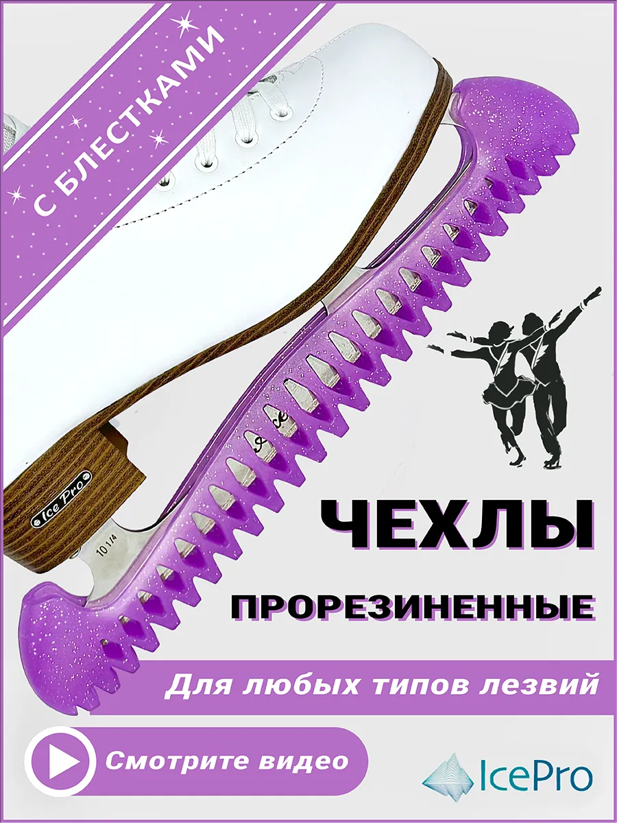 Чехлы для коньков защита на лезвие универсальные
