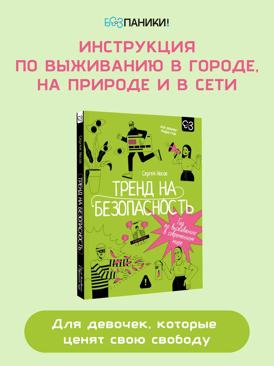 Тренд на безопасность. Гид по выживанию в современном мире