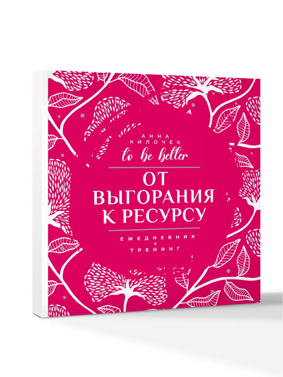 От выгорания к ресурсу. Ежедневник-тренинг. To be better