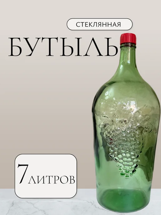 Бутыли оптом Бутылка Виноград стеклянная, 7 литров, зеленый, фото 4