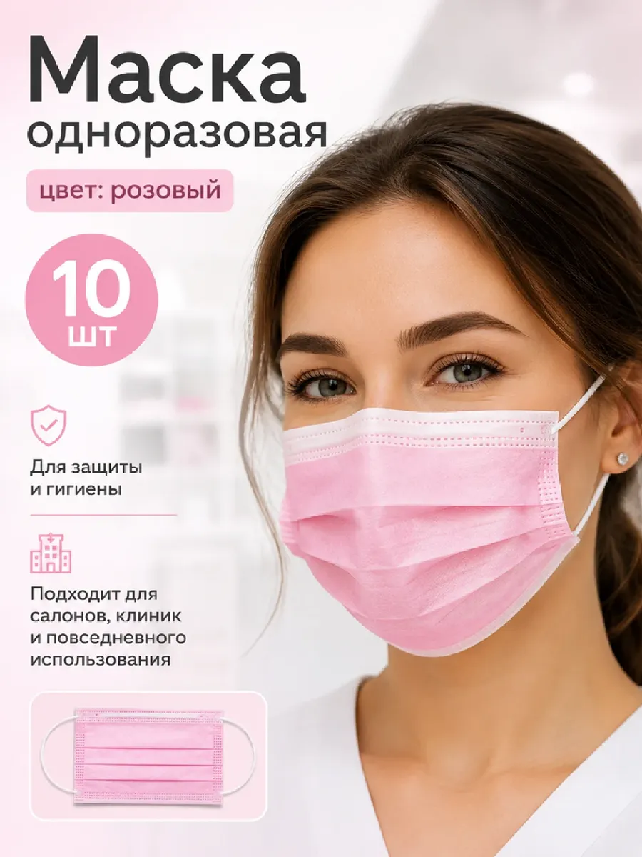 Маска одноразовая 3-слойная 10 шт