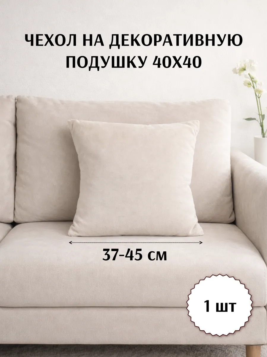 Чехол на декоративную подушку 40х40