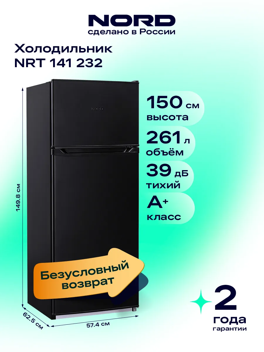 Холодильник NRT 141 232 двухкамерный, 261 л