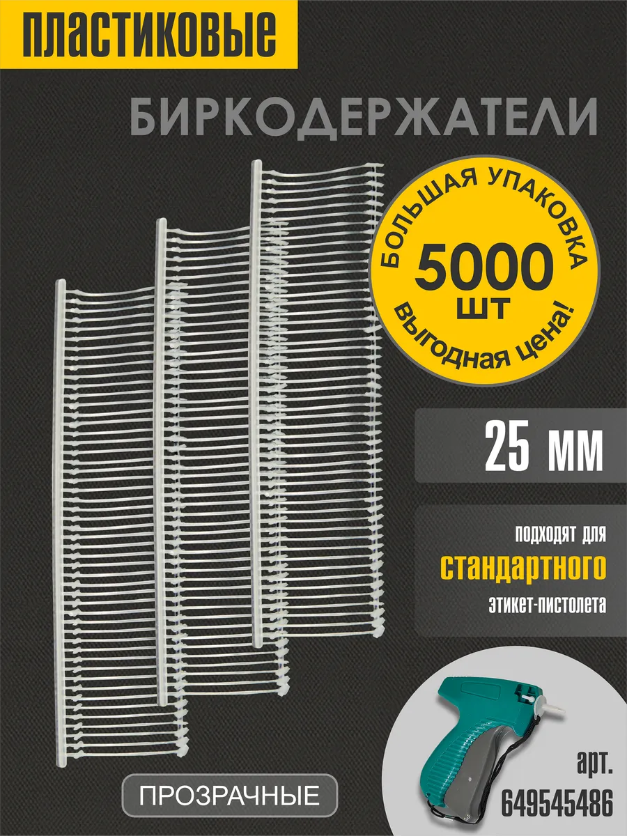 Биркодержатели пластиковые 25 мм