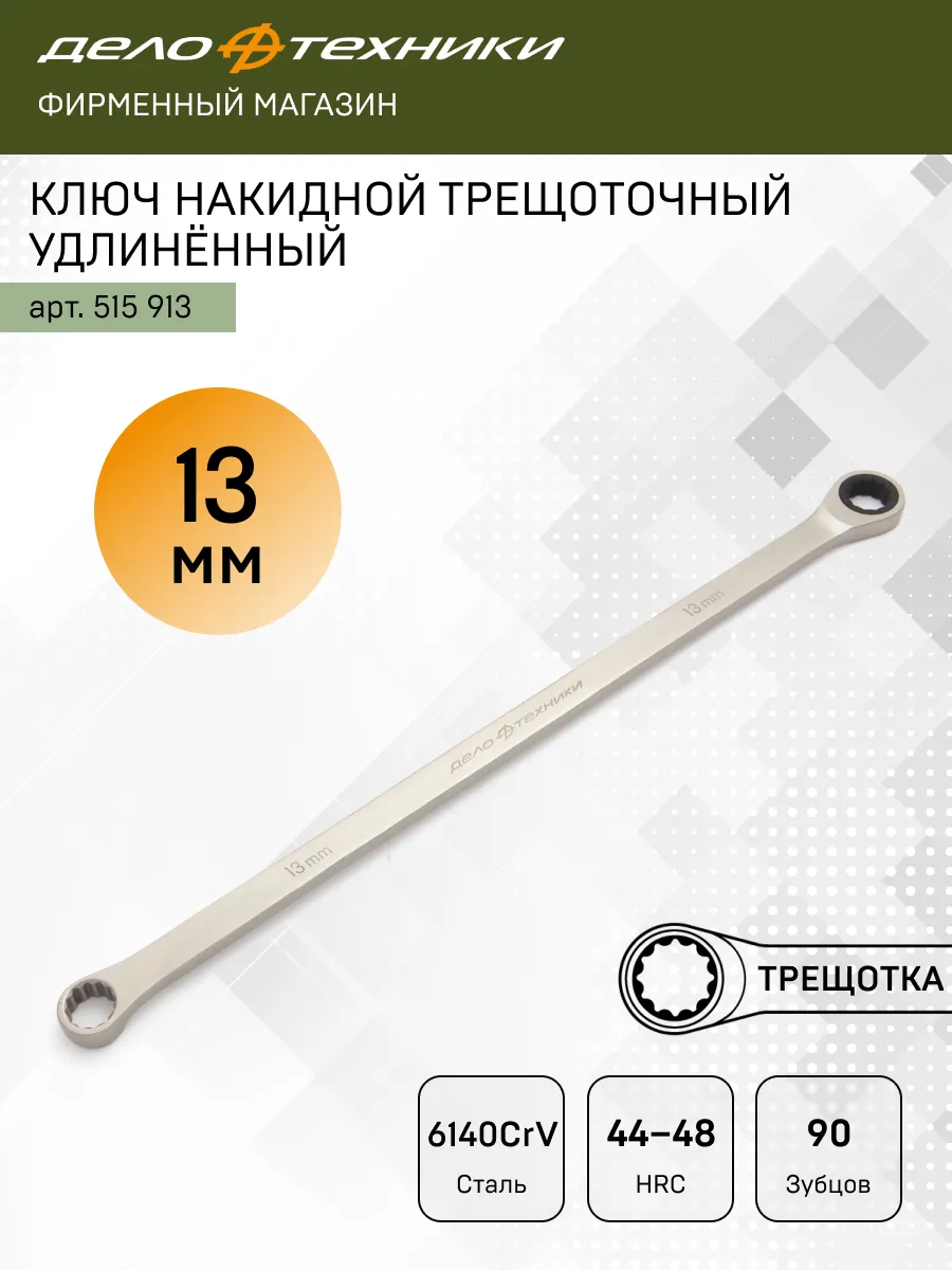 Ключ накидной трещоточный удлинённый 13 мм, 515913