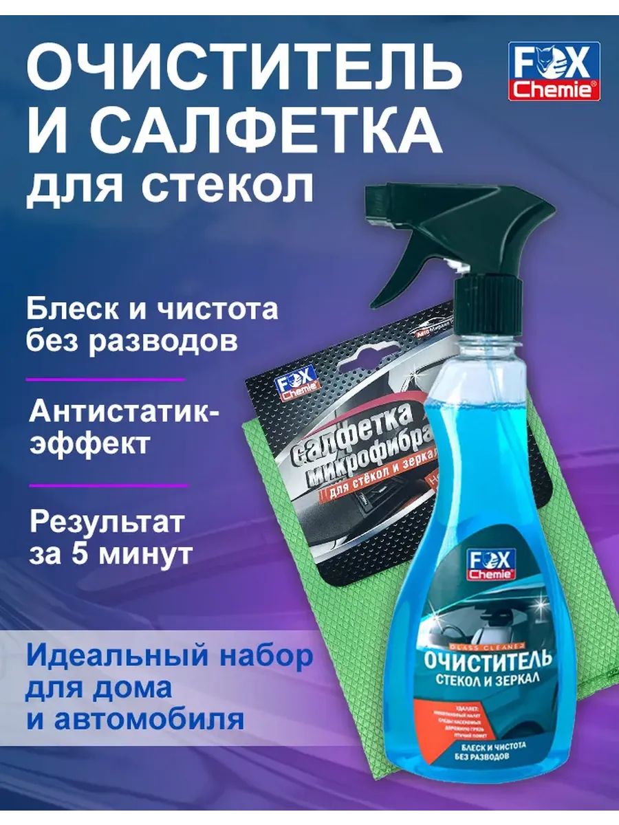 Средство для очистки стекол Glass Cleaner плюс салфетка