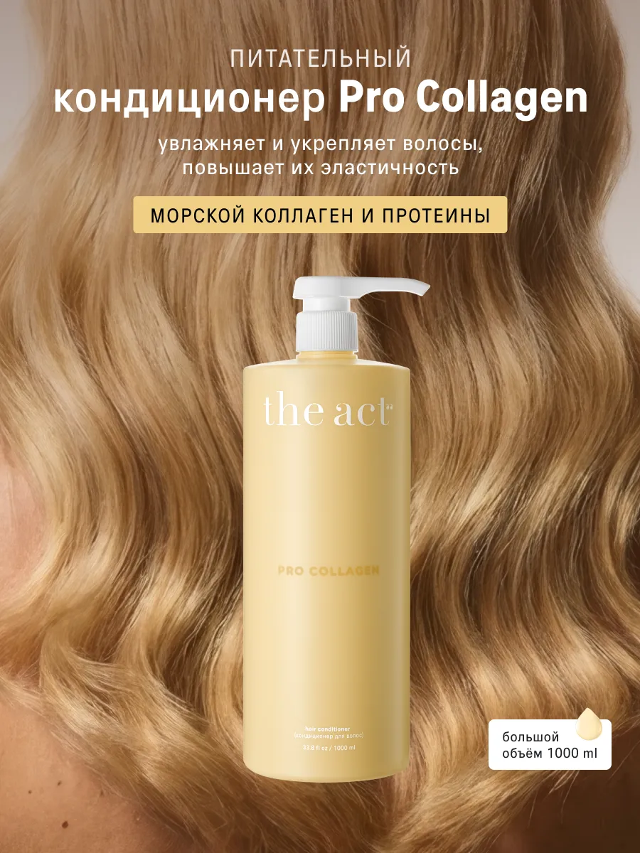 Кондиционер для волос PRO COLLAGEN 1000мл