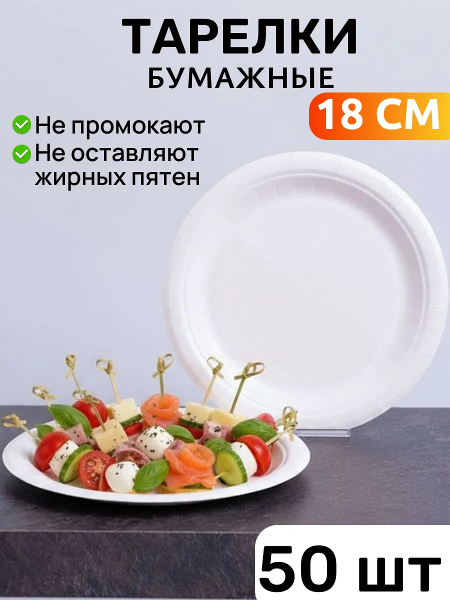 Тарелки одноразовые бумажные 18 см 50 штук