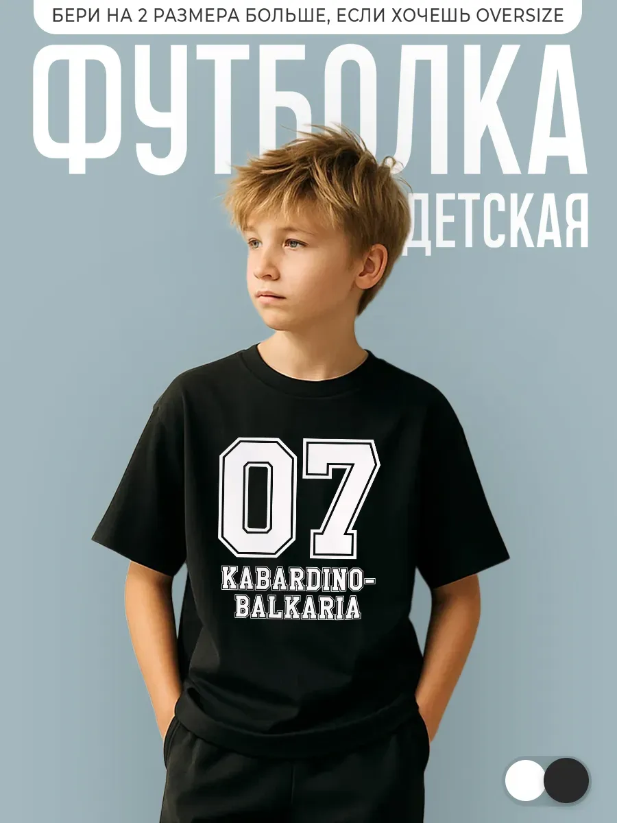 Футболка детская с принтом Регион 07 Кабардино-Балкария