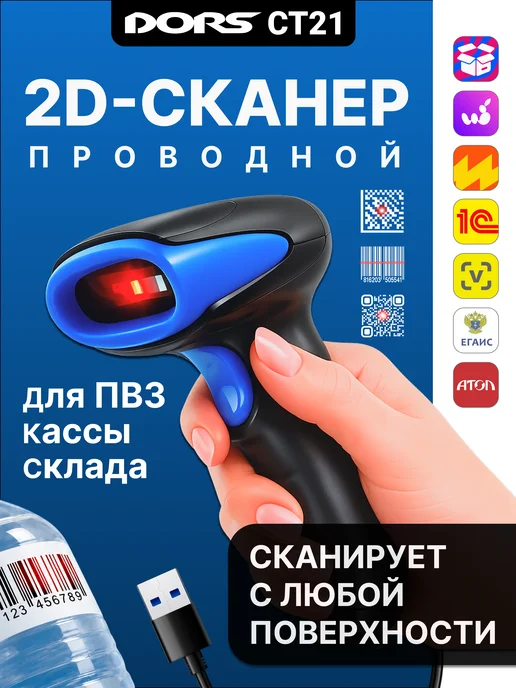 DORS Сканер проводной CT21, QR и штрихкоды, вариант