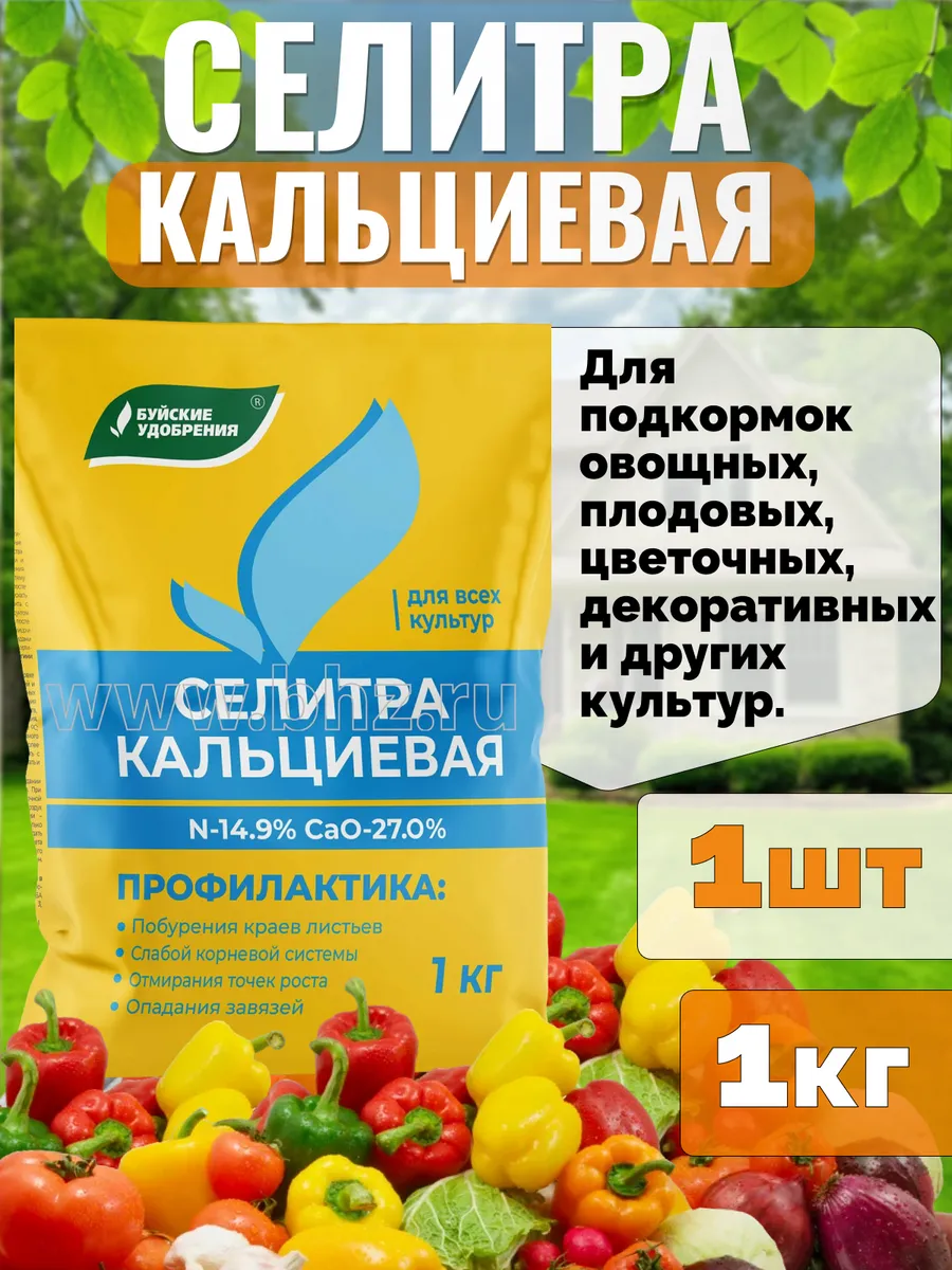 Удобрение Селитра кальциевая для всех культур 1кг