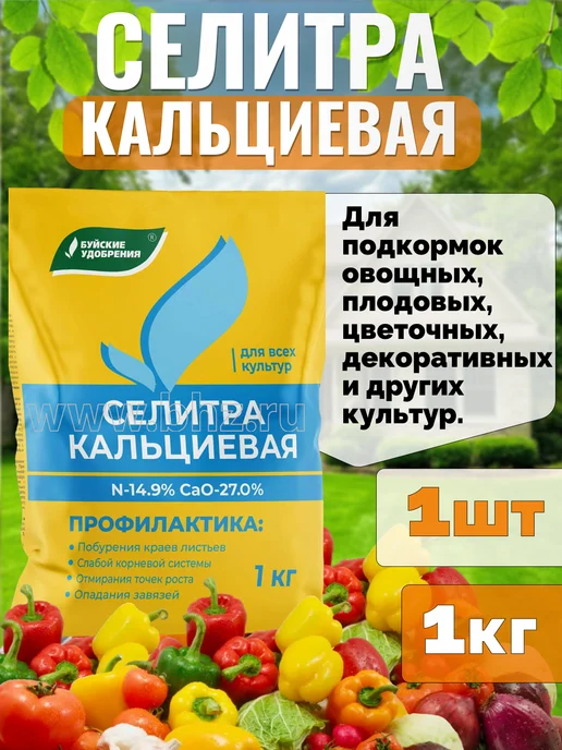 Буйские удобрения Кальциевая селитра удобрение с микроэлементами 1кг, 1 кг