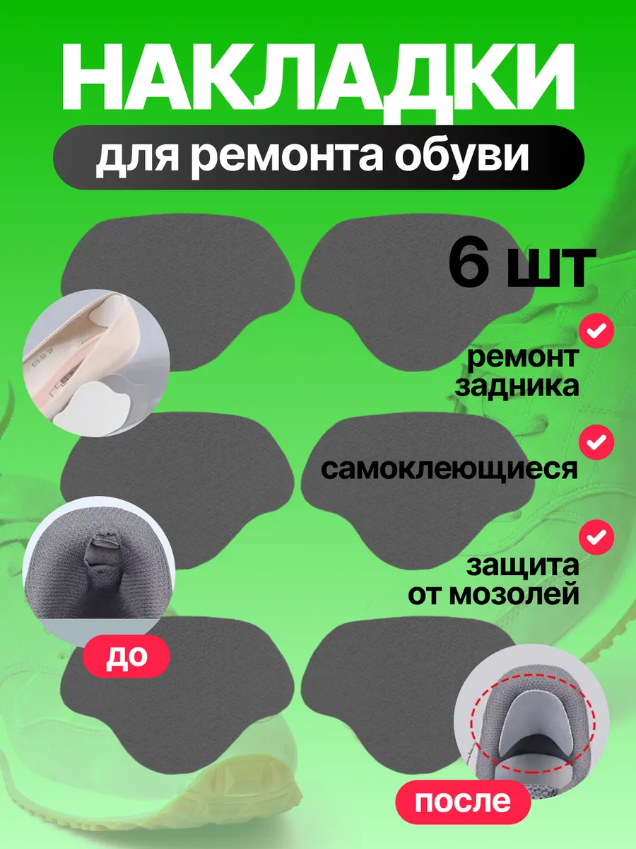 Пяткоудерживатели для обуви, подпяточник