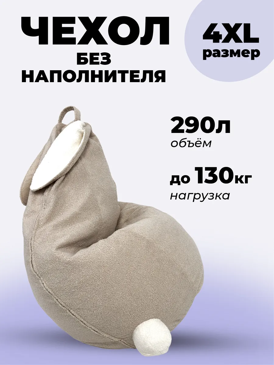 4ХL чехол для кресла мешка, зайка