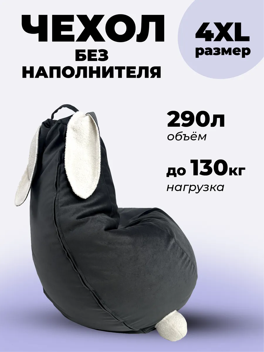 4ХL чехол для кресла мешка, зайка